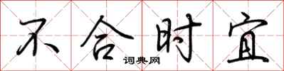荊霄鵬不合時宜行書怎么寫