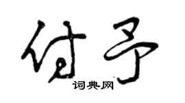 曾慶福付予草書個性簽名怎么寫