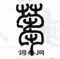 陳墨寫的硬筆篆書蒭