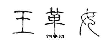 陳聲遠王革女篆書個性簽名怎么寫