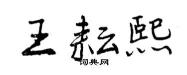 曾慶福王耘熙行書個性簽名怎么寫