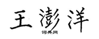 何伯昌王澎洋楷書個性簽名怎么寫