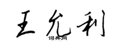 王正良王允利行書個性簽名怎么寫