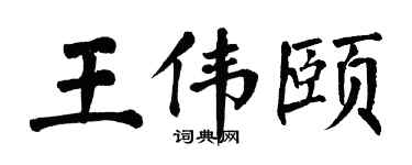 翁闓運王偉頤楷書個性簽名怎么寫