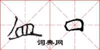 侯登峰血口楷書怎么寫