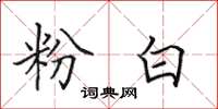 田英章粉白楷書怎么寫