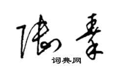 梁錦英陸秦草書個性簽名怎么寫