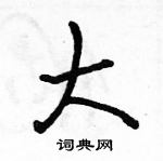 駱恆光寫的硬筆行書大