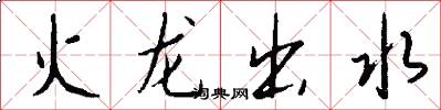 火龍出水怎么寫好看