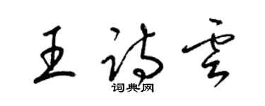 梁錦英王詩云草書個性簽名怎么寫