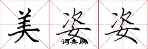 田英章美姿姿楷書怎么寫