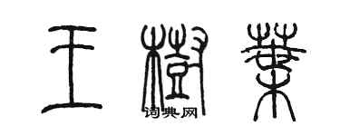 陳墨王樹葉篆書個性簽名怎么寫