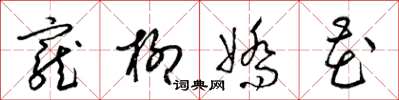 梁錦英寵柳嬌花草書怎么寫