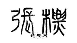 曾慶福張標篆書個性簽名怎么寫