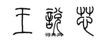 陳墨王悅芯篆書個性簽名怎么寫