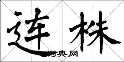 翁闓運連株楷書怎么寫