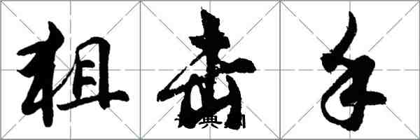 胡問遂狙擊手行書怎么寫