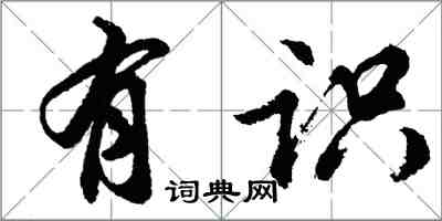 胡問遂有識行書怎么寫