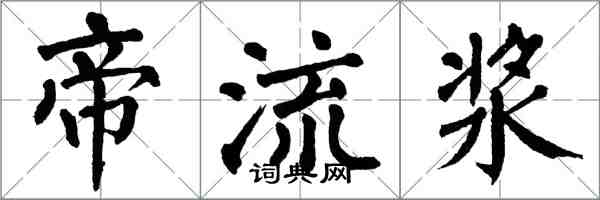 翁闓運帝流漿楷書怎么寫