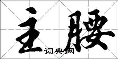 胡問遂主腰行書怎么寫