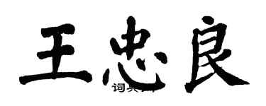 翁闓運王忠良楷書個性簽名怎么寫