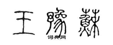 陳聲遠王豫蘇篆書個性簽名怎么寫