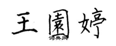 何伯昌王園婷楷書個性簽名怎么寫