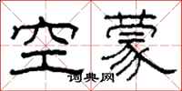 柯春海空濛隸書怎么寫