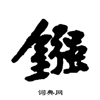 鷹草書書法_鷹字書法_草書字典