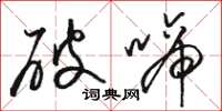 駱恆光破啼草書怎么寫