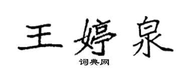 袁強王婷泉楷書個性簽名怎么寫