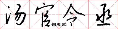 湯官令丞怎么寫好看