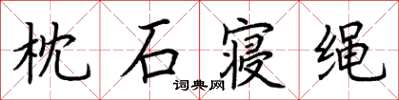 荊霄鵬枕石寢繩楷書怎么寫