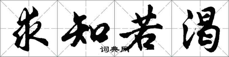 胡問遂求知若渴行書怎么寫