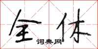 段相林全休行書怎么寫