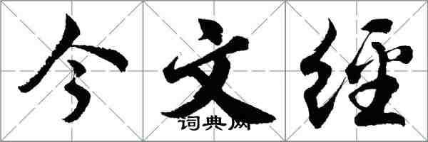 胡問遂今文經行書怎么寫