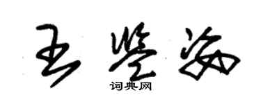 朱錫榮王鑑姿草書個性簽名怎么寫