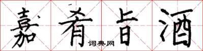何伯昌嘉肴旨酒楷書怎么寫