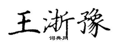 丁謙王浙豫楷書個性簽名怎么寫