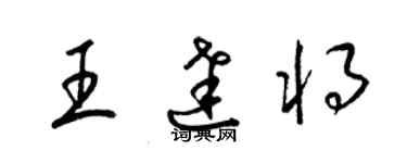 梁錦英王達將草書個性簽名怎么寫