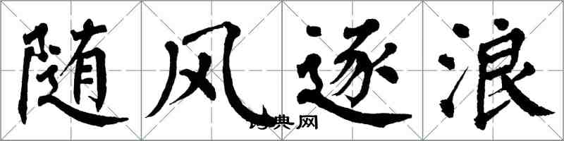 翁闓運隨風逐浪楷書怎么寫