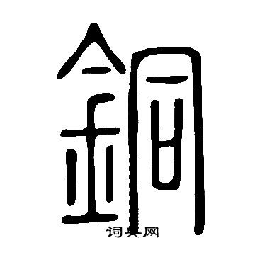 說文解字寫的銅