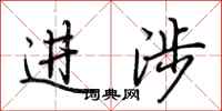 荊霄鵬進涉行書怎么寫