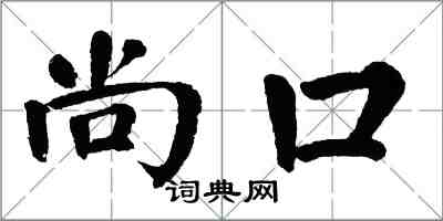 翁闓運尚口楷書怎么寫