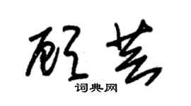 朱錫榮顧芸草書個性簽名怎么寫