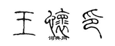 陳聲遠王懷印篆書個性簽名怎么寫