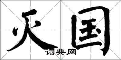 翁闓運滅國楷書怎么寫