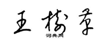 梁錦英王樹革草書個性簽名怎么寫