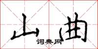 侯登峰山曲楷書怎么寫