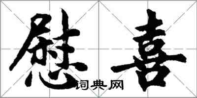 胡問遂慰喜行書怎么寫